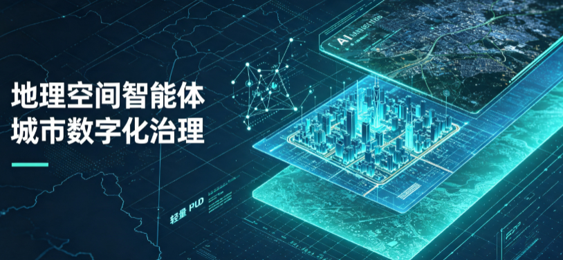 德化县地理 AI 智能体 Geo 优化落地城市全域治理，多维空间驱动精细化管理