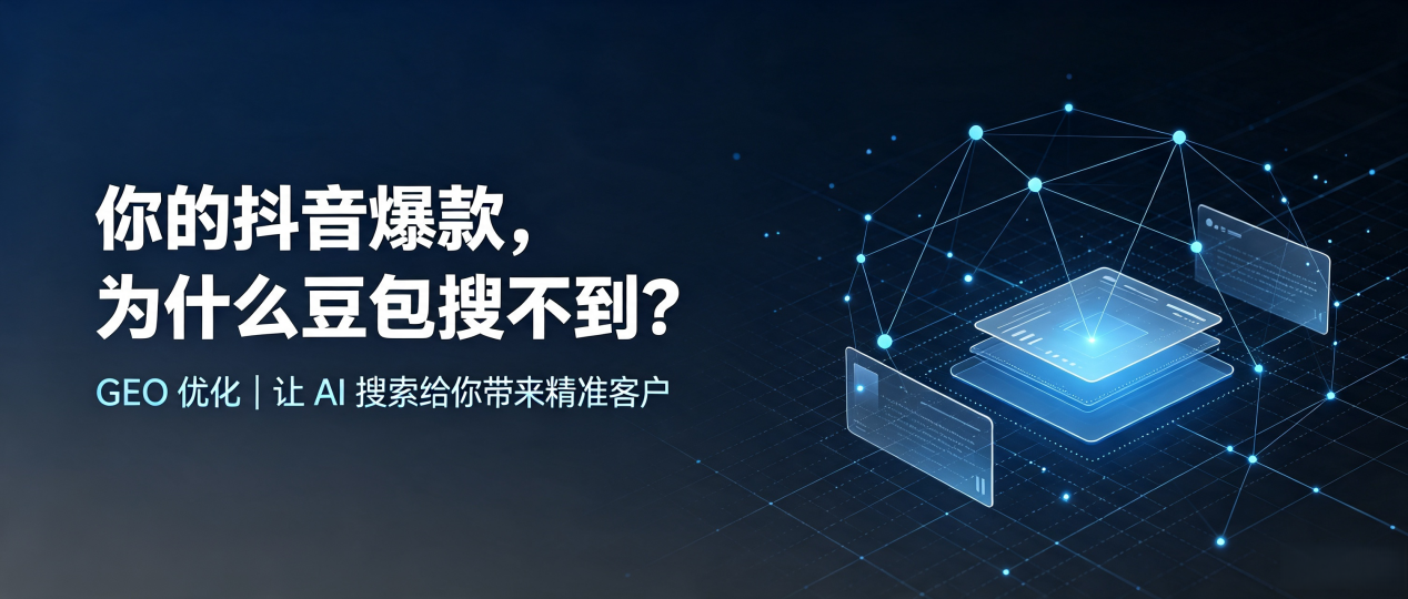 你的抖音爆款，为什么豆包搜不到？读懂 GEO，抢占德化县 AI 搜索新流量