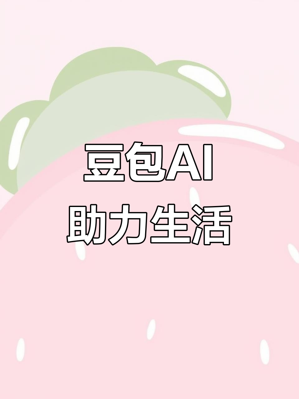 德化县AI搜索应用普及 豆包搜索优化健全品牌内容传播渠道